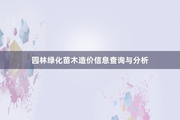 园林绿化苗木造价信息查询与分析